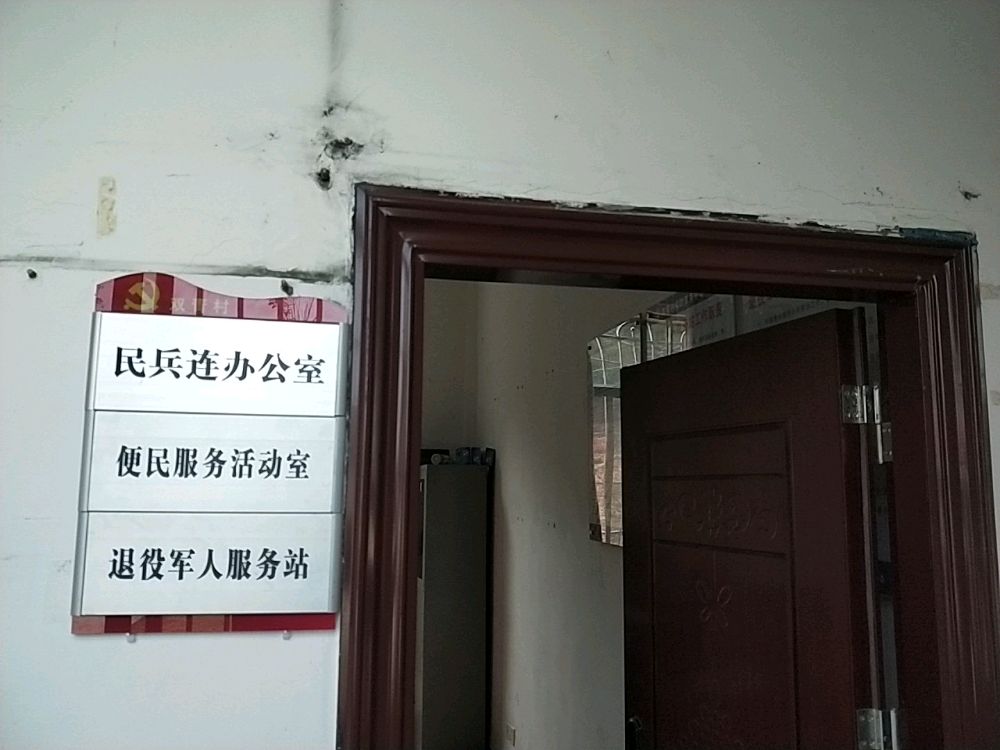 广东省韶关市翁源县周陂镇双青村退役军人服务站