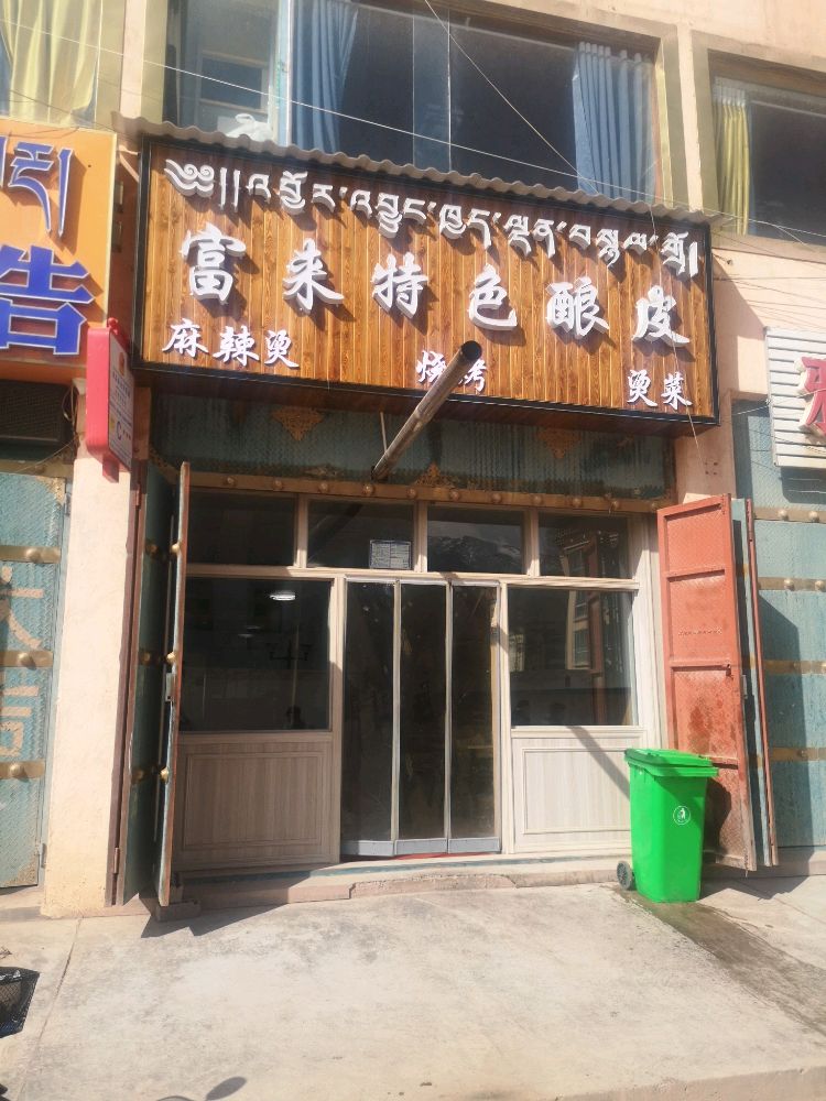 富来特色酿皮