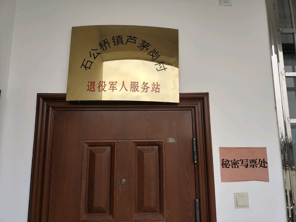 石公桥镇芦茅岗村退役军人服务站