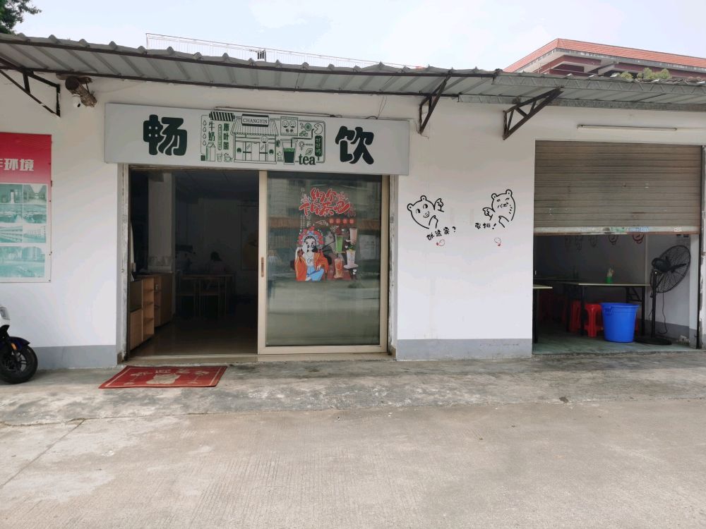 畅饮·奶茶小吃店