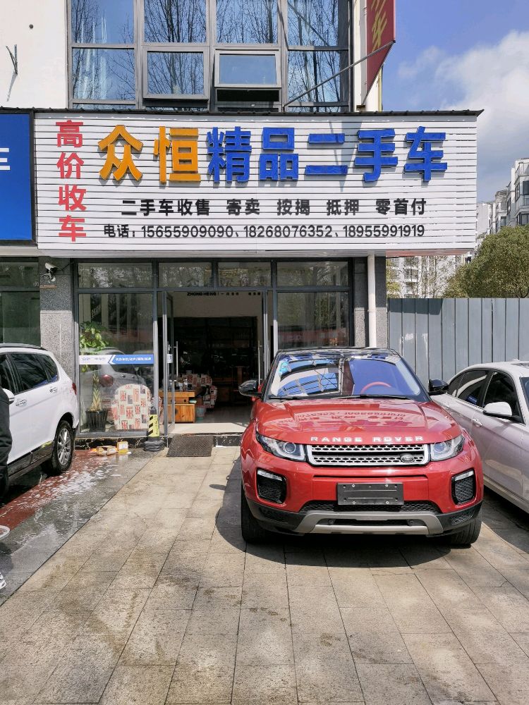 众恒精品二手车
