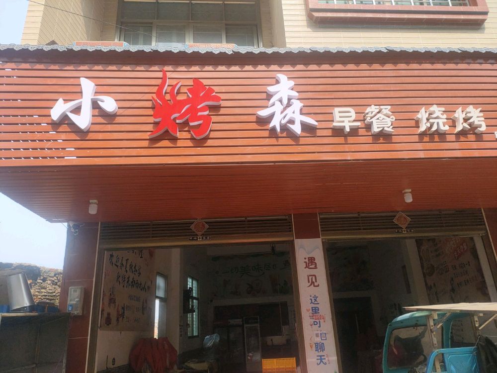 小烤森早餐烧烤