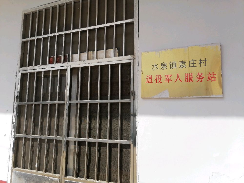 袁庄村退役军人服务站