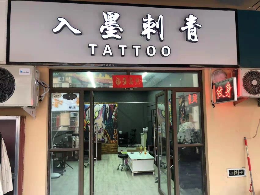 入墨刺青(上亿广场店)