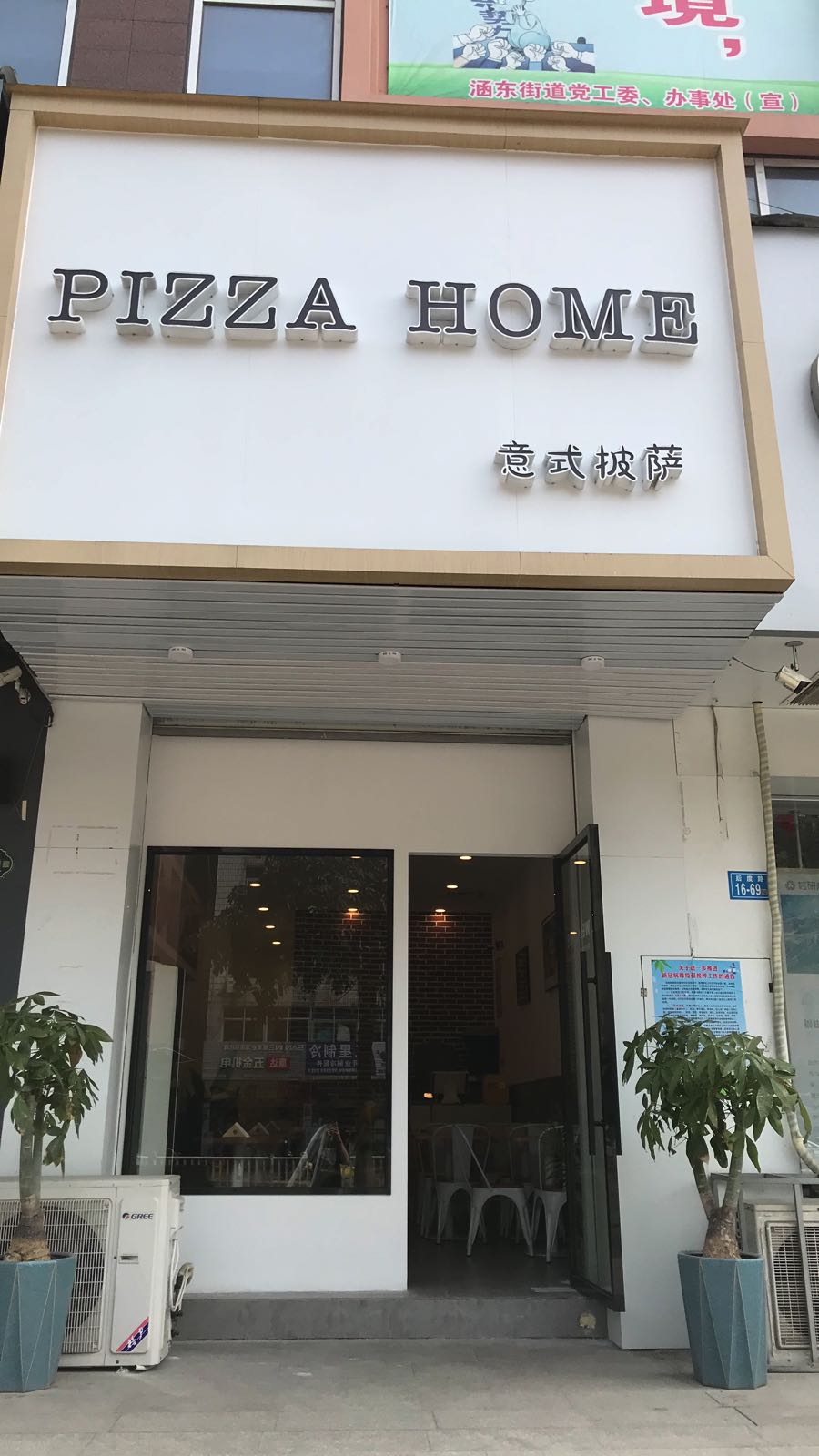 PIZZAHOME披萨家(涵江店)