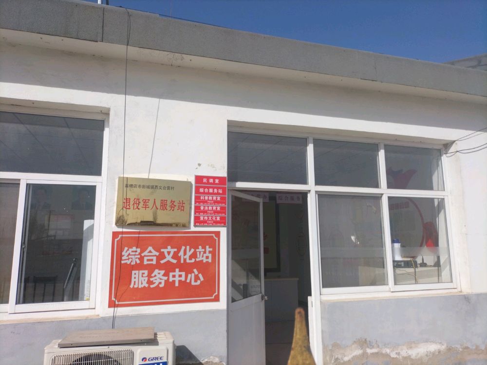 西义合营村