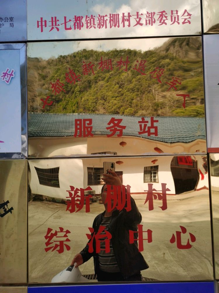 新棚村党群服务中心
