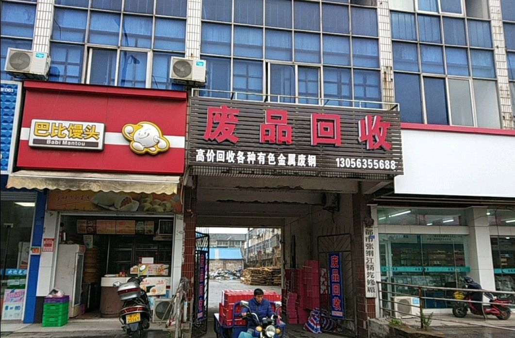学金废品站