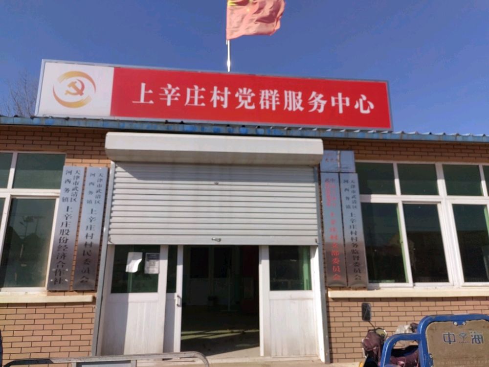 上辛庄村