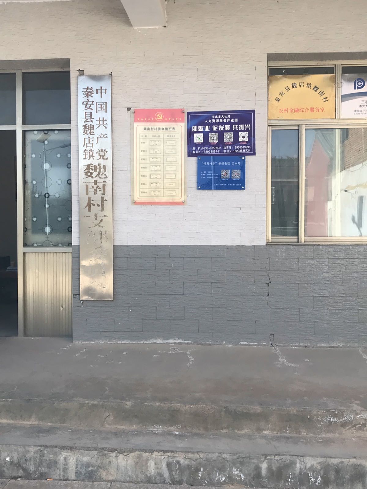 魏南村村民委员会