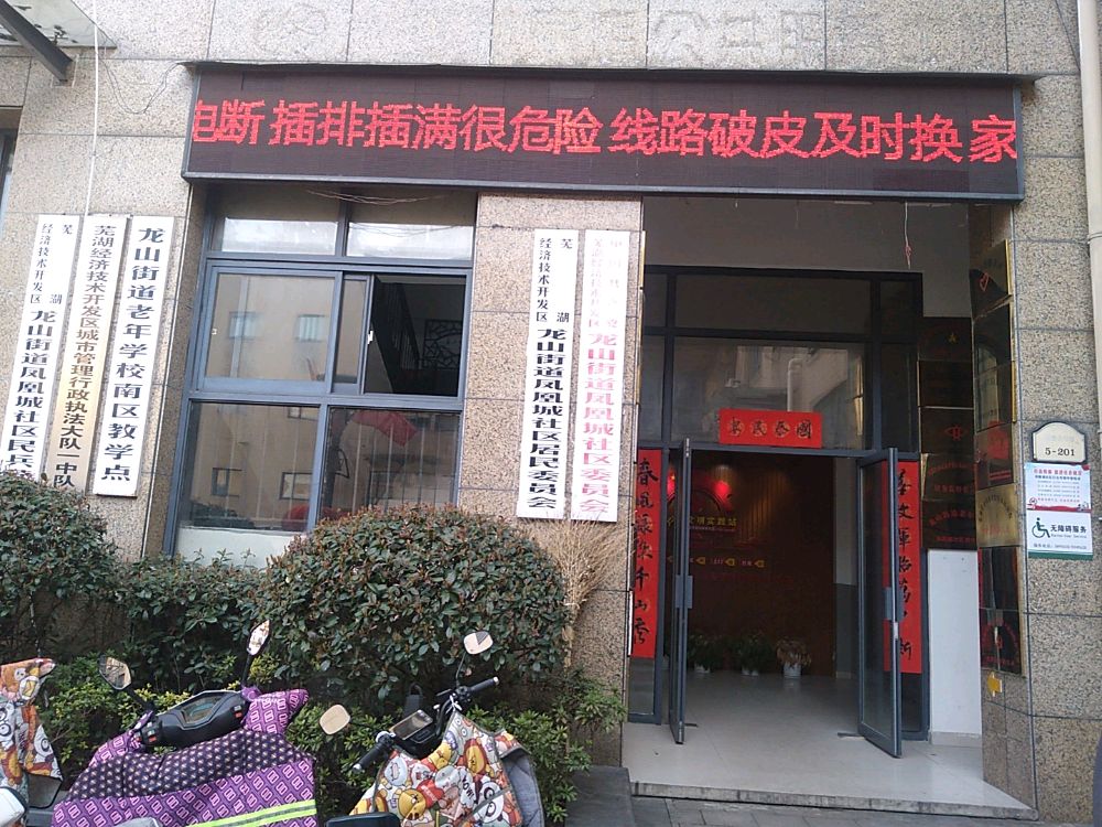 经开区龙山街道凤凰城社区退役军人服务站