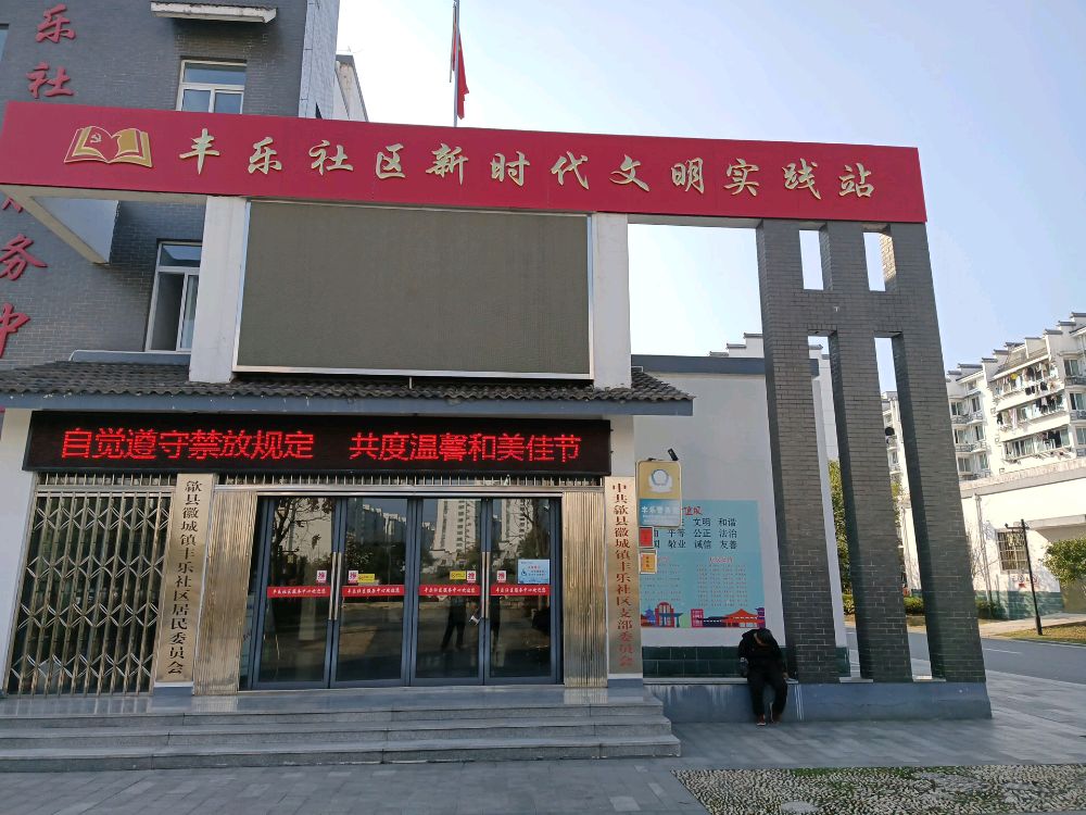 丰乐社区居民委员会