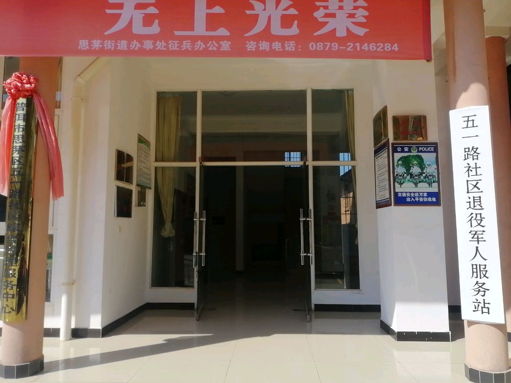 普洱市思茅区五一路社区退伍军人服务站
