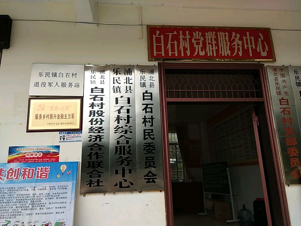 白石村民委员会