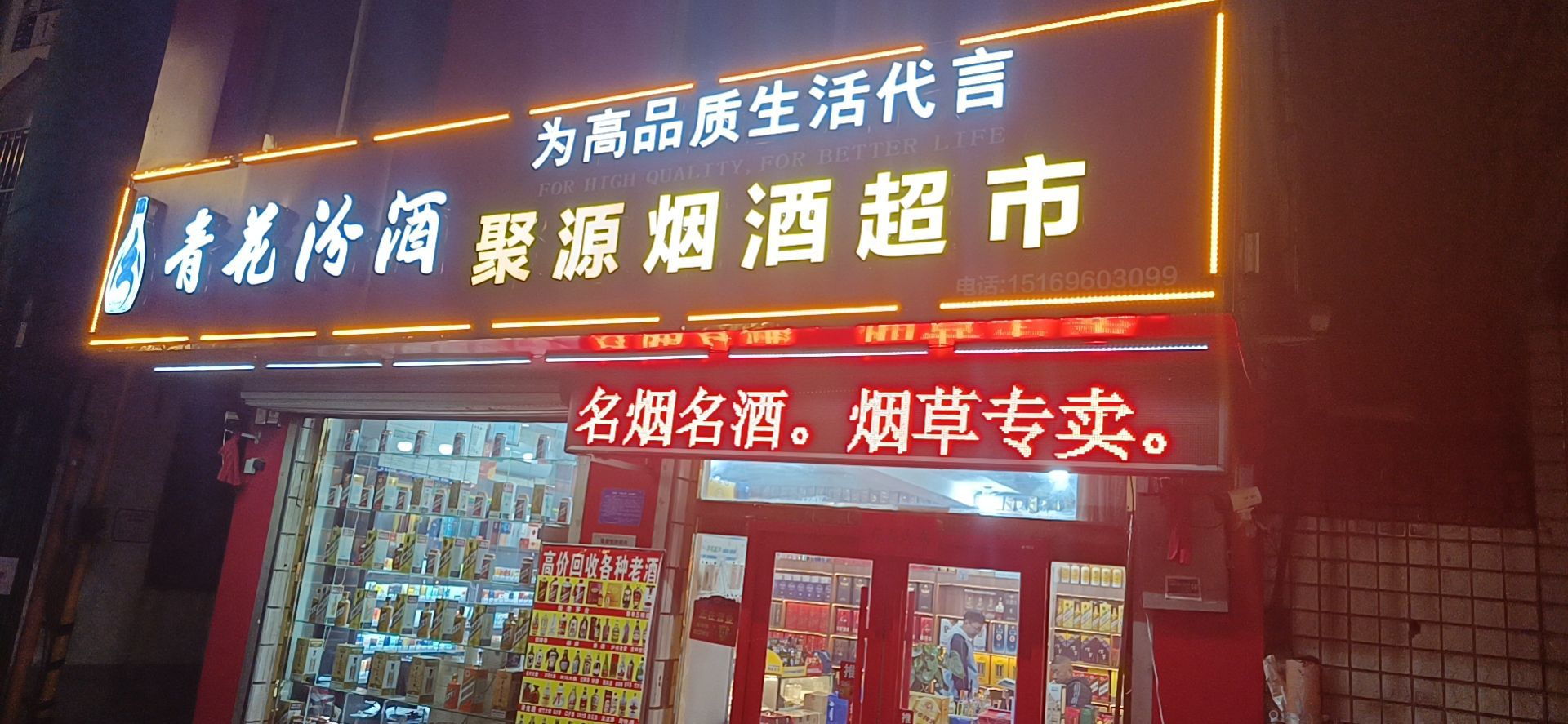 聚源烟酒超市(王府街道店)