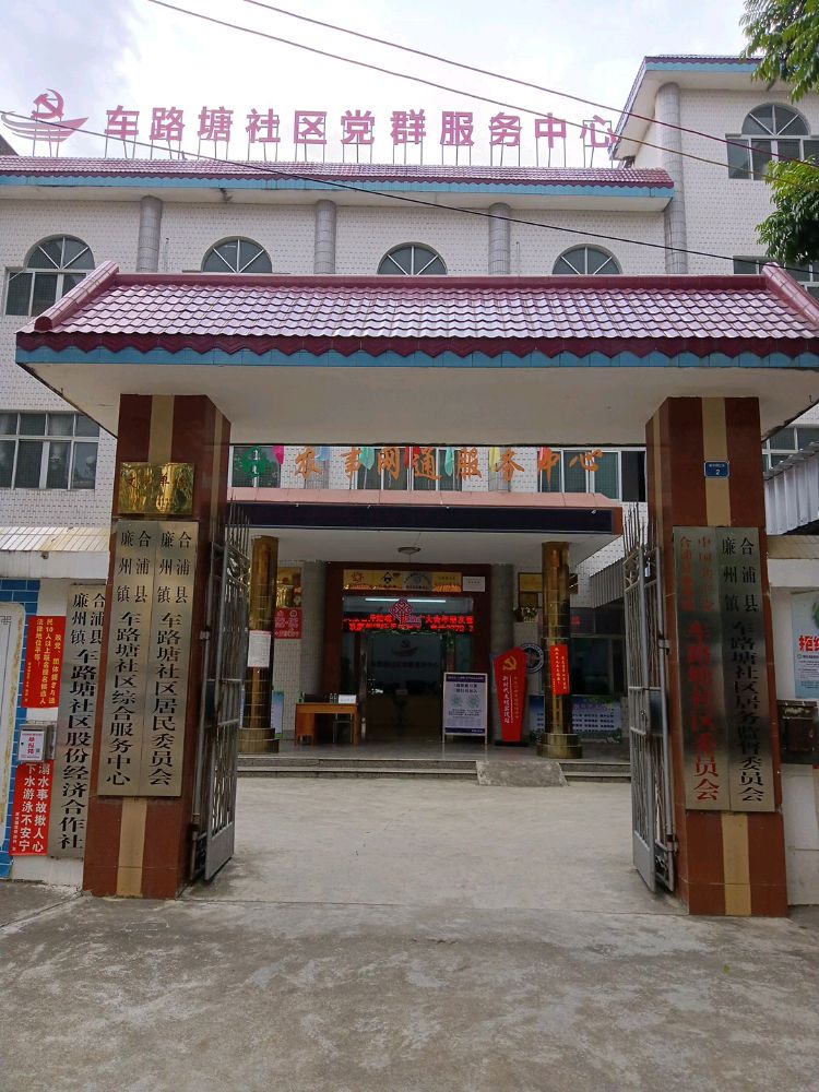 廉州镇车路塘社区退役军人服务站