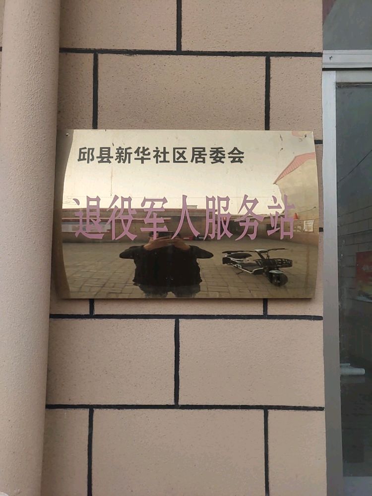 新华社区居委会退役军人服务站