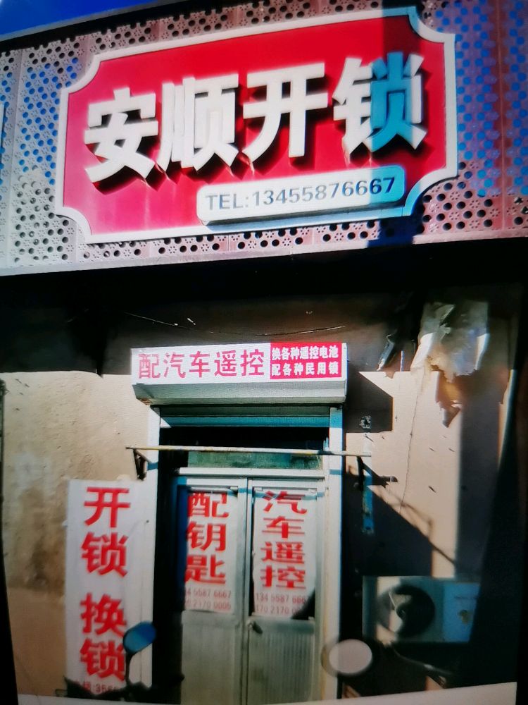 安顺开锁