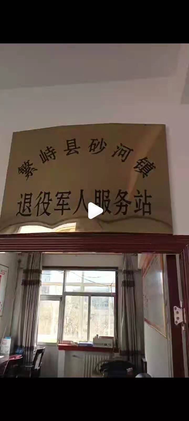 忻州市繁峙县砂河镇退役军人服务站