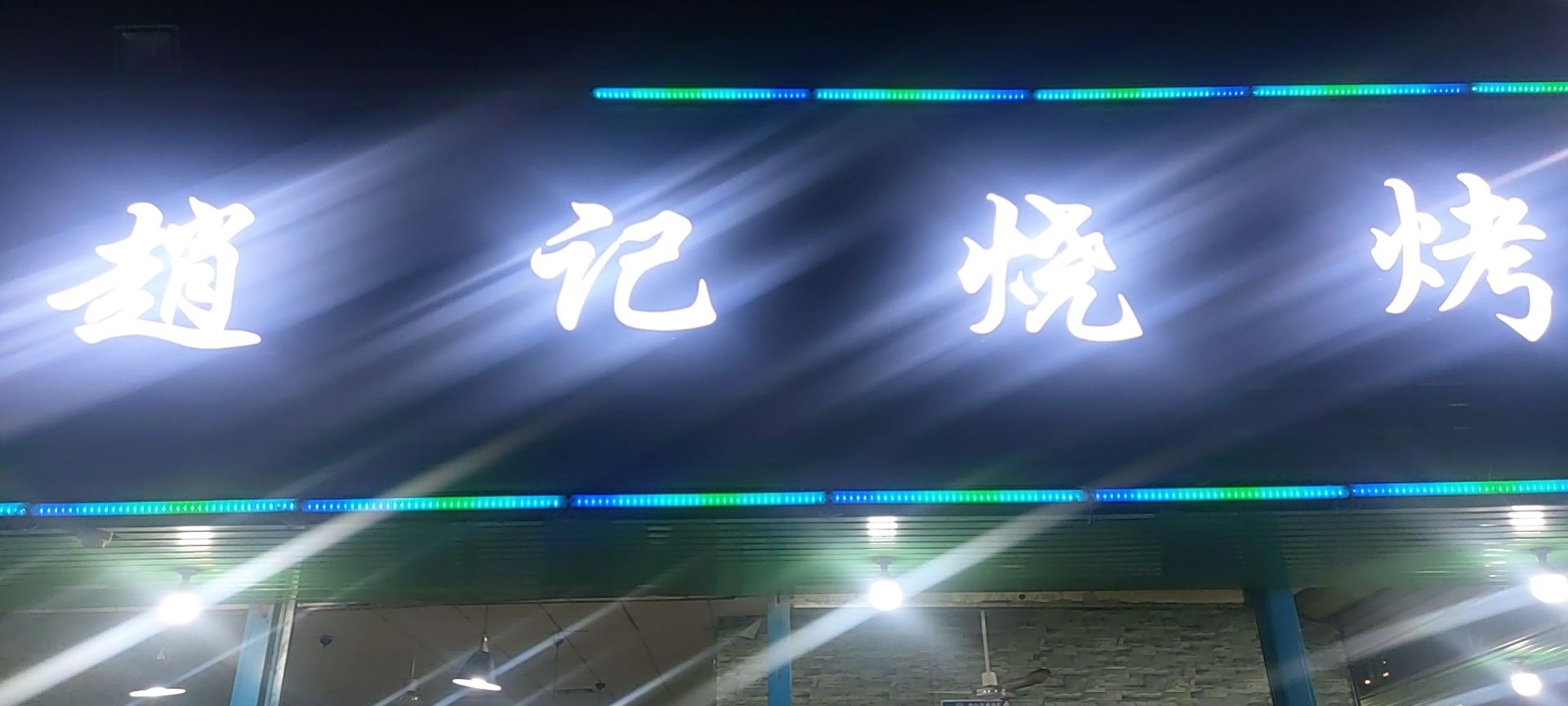 赵记烧烤(联丰南路店)