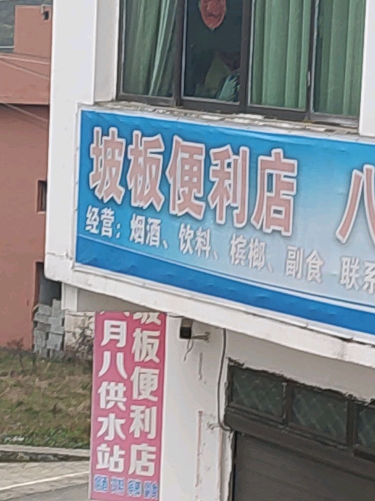 坡板便利店