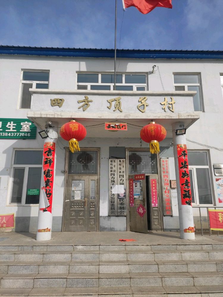 吉林省辽源市东丰县那丹伯镇四方顶子村退役军人服务站