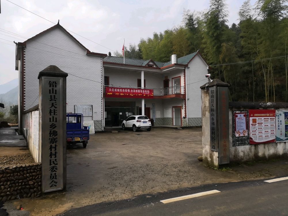 铅山县天柱山乡佛寨村村民委员会