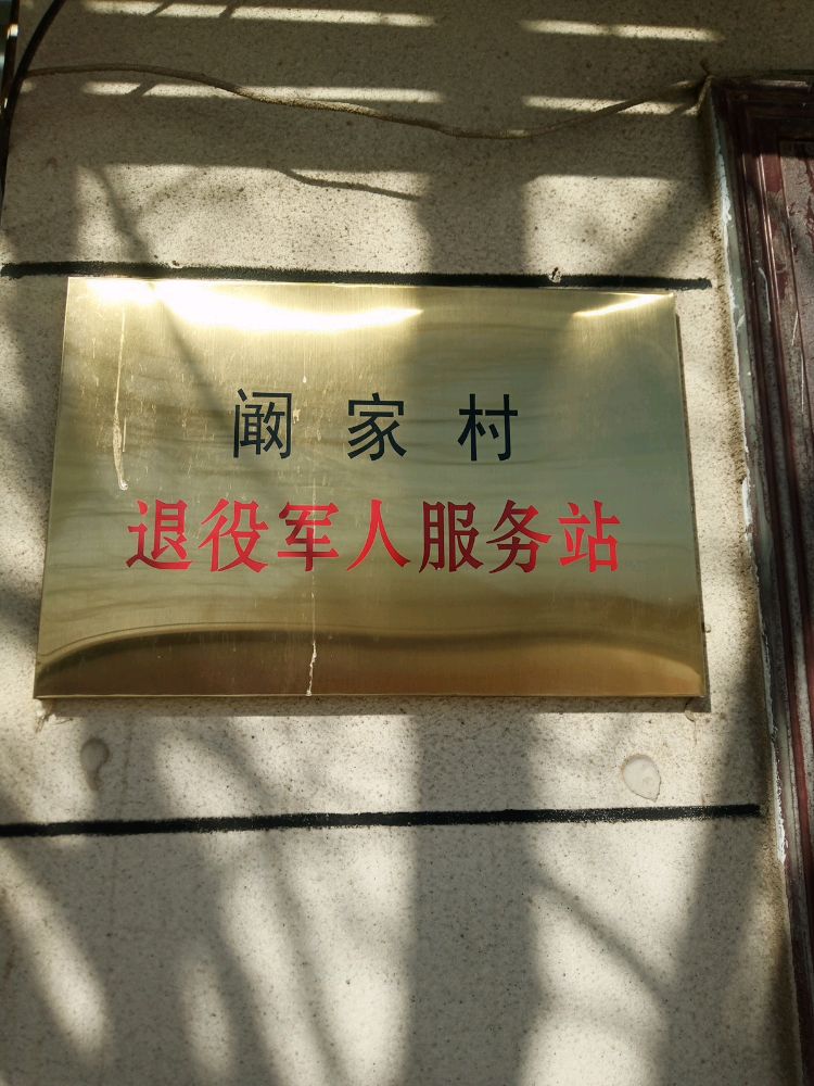 齐都镇阚家村