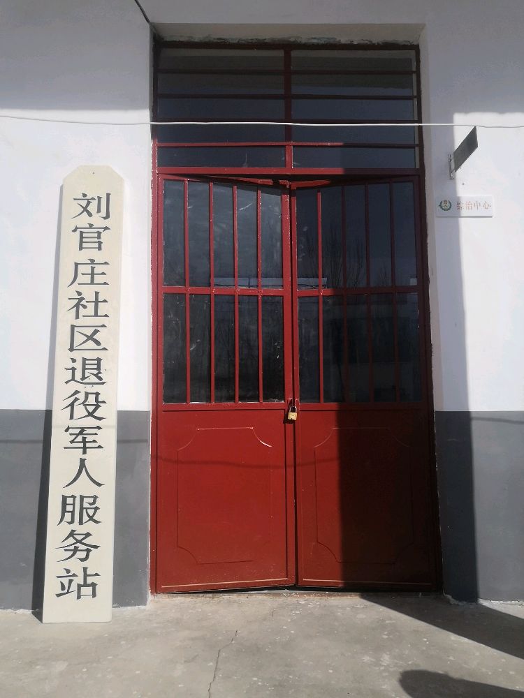 刘官庄社区退役军人服务站