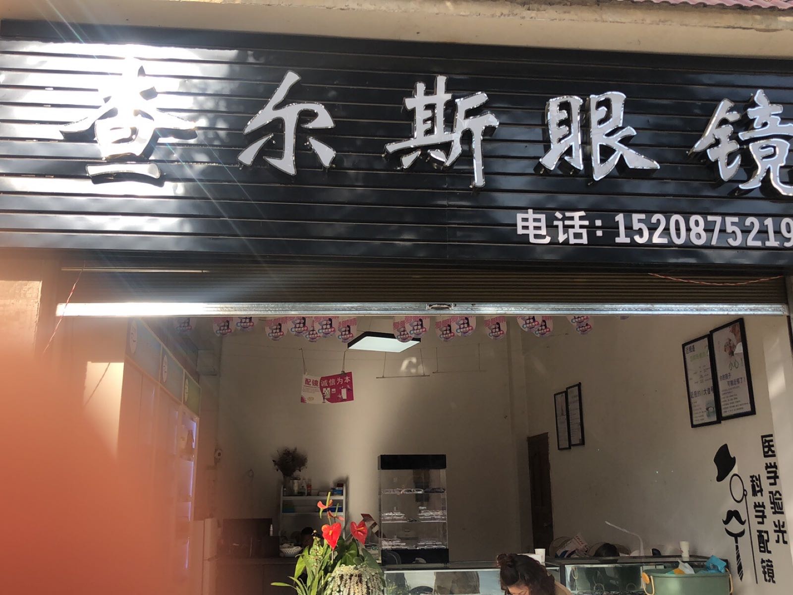 查尔斯眼镜(腾冲店)