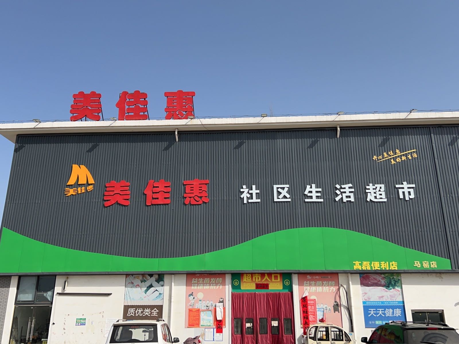 美佳惠社区生活城市(马窑小区店)