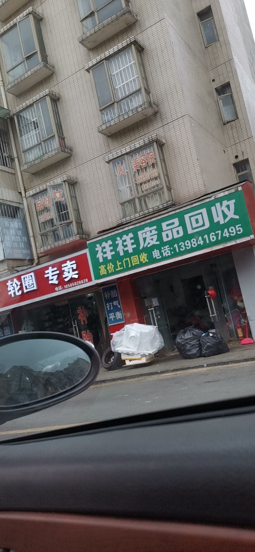 祥祥废品回收