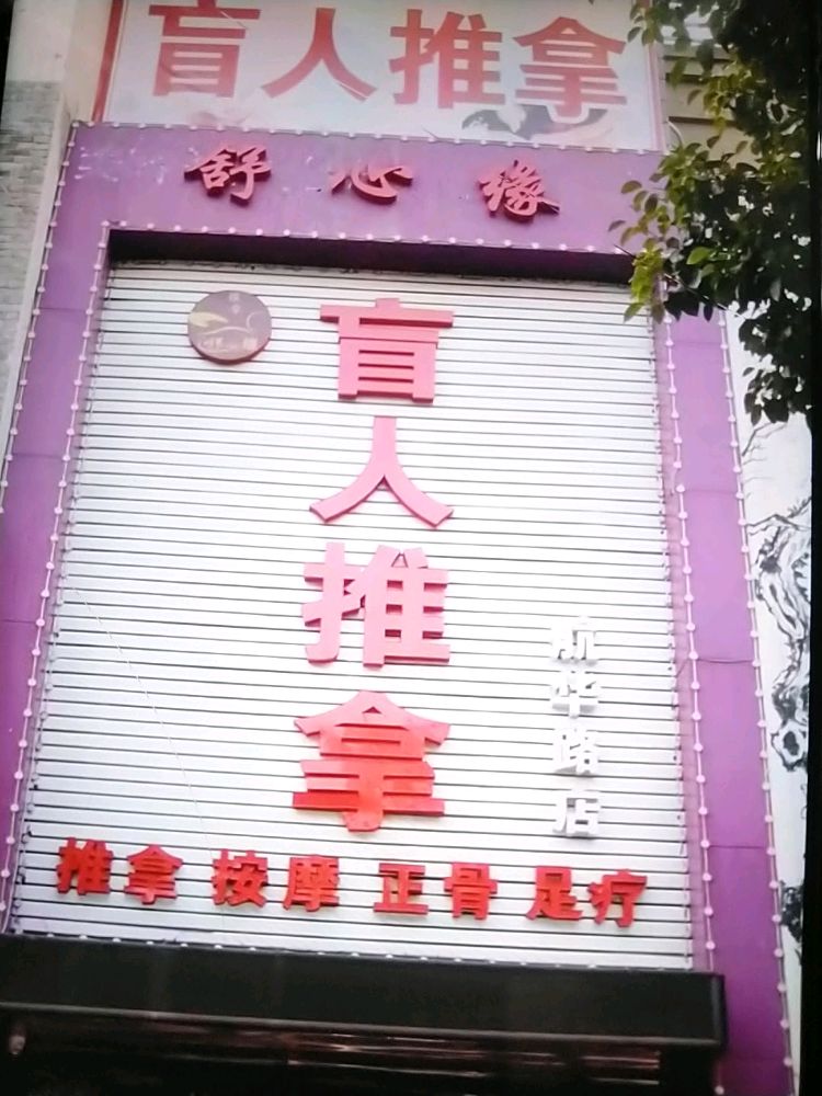 舒心缘盲行推拿(金山花园店)