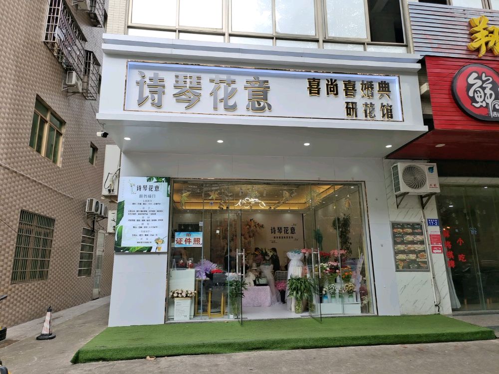 诗琴花意研花馆