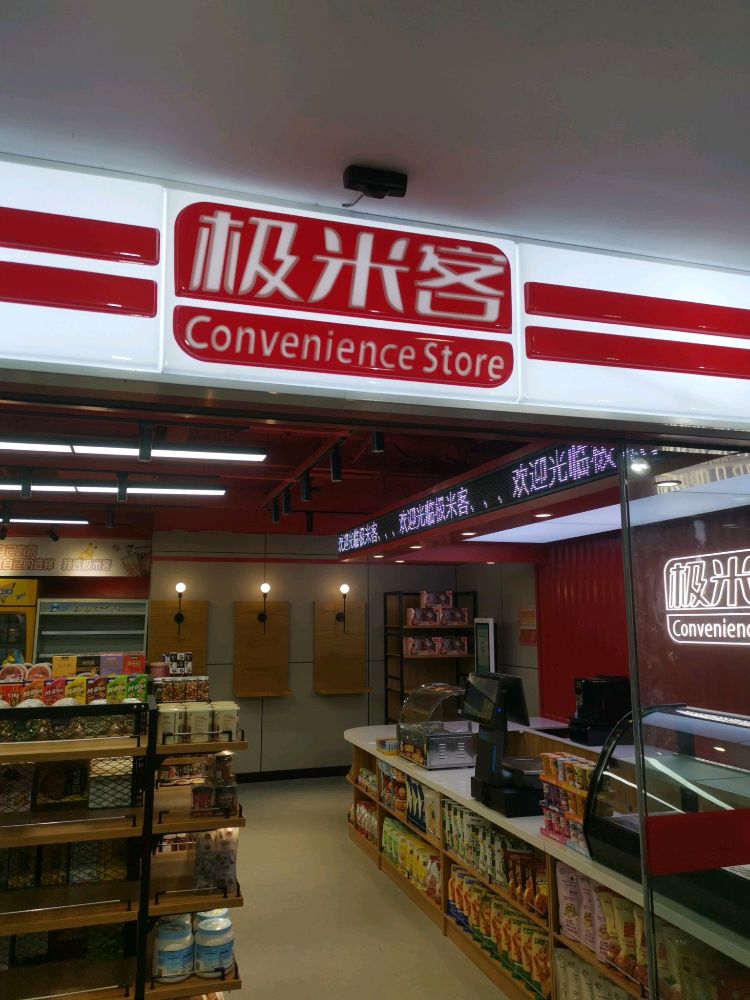 极米客便利店(e通世界科技园店)