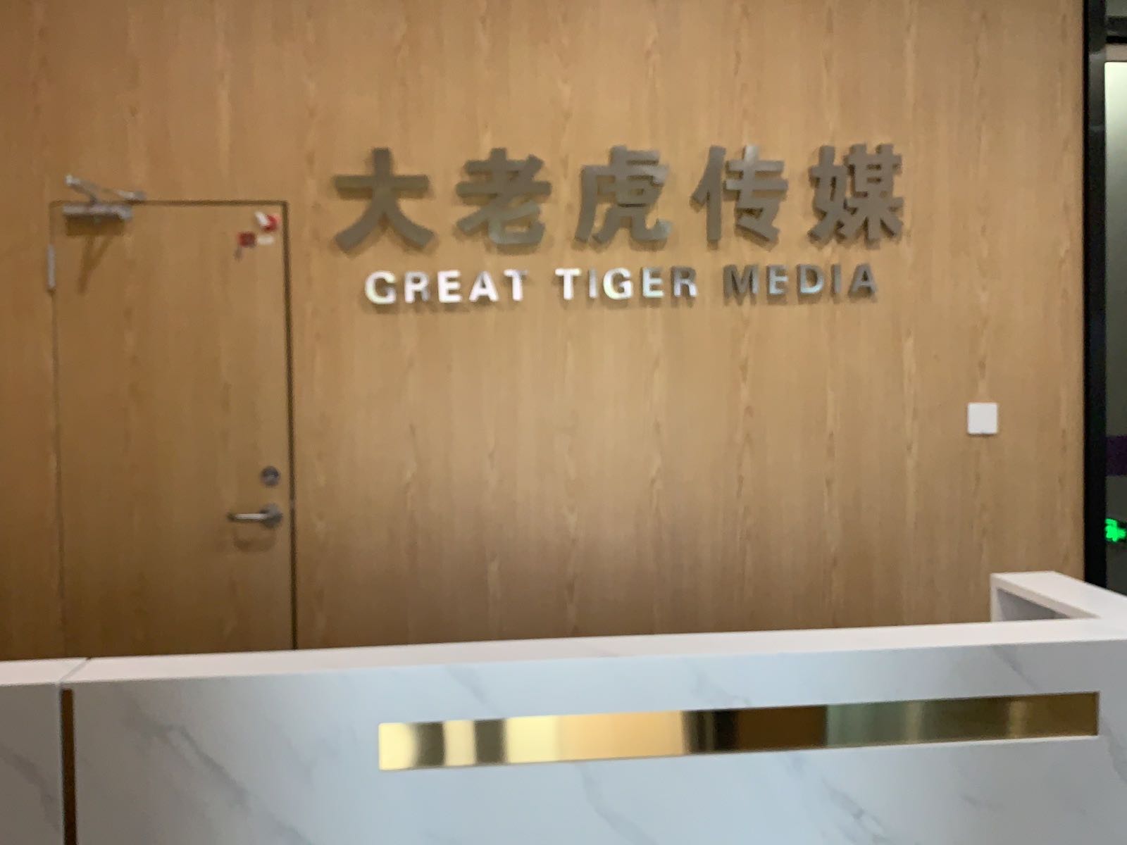 大老虎文化传媒有限公司
