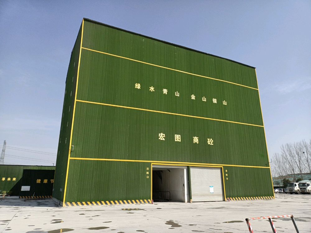 河南宏图商品混凝土有限公司