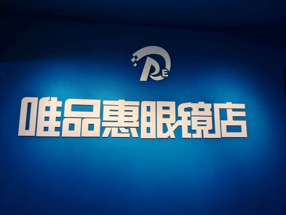 唯品惠眼睛(曲靖店)