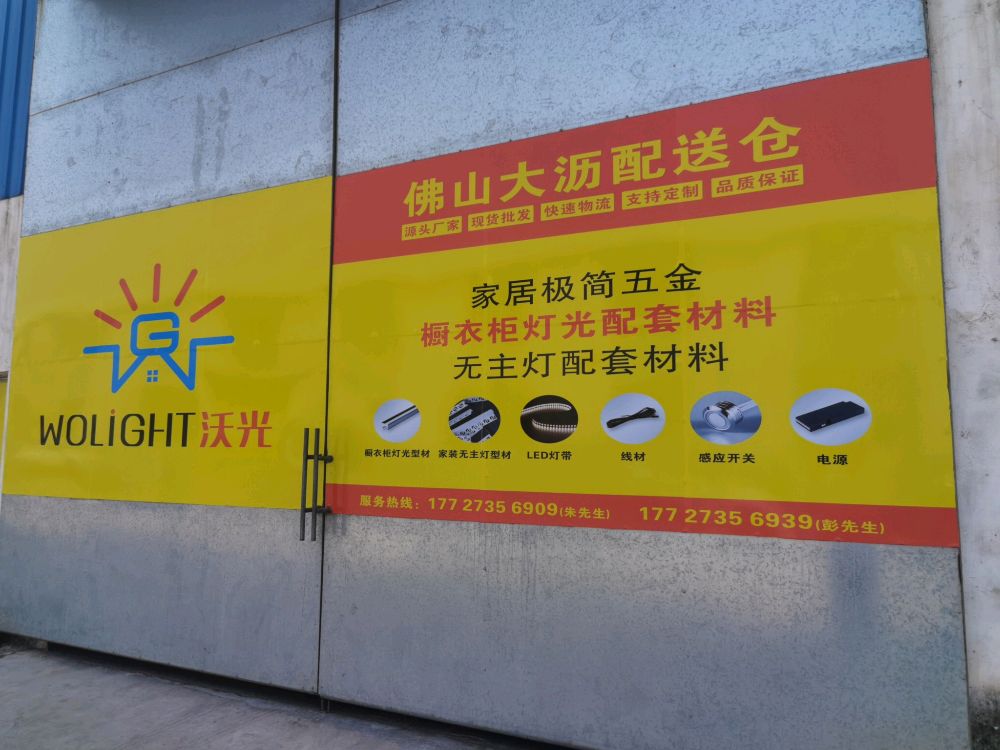 佛山大沥沃光配送仓