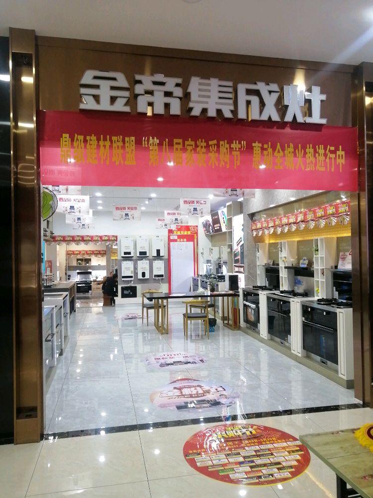 金帝集成灶(福安店)