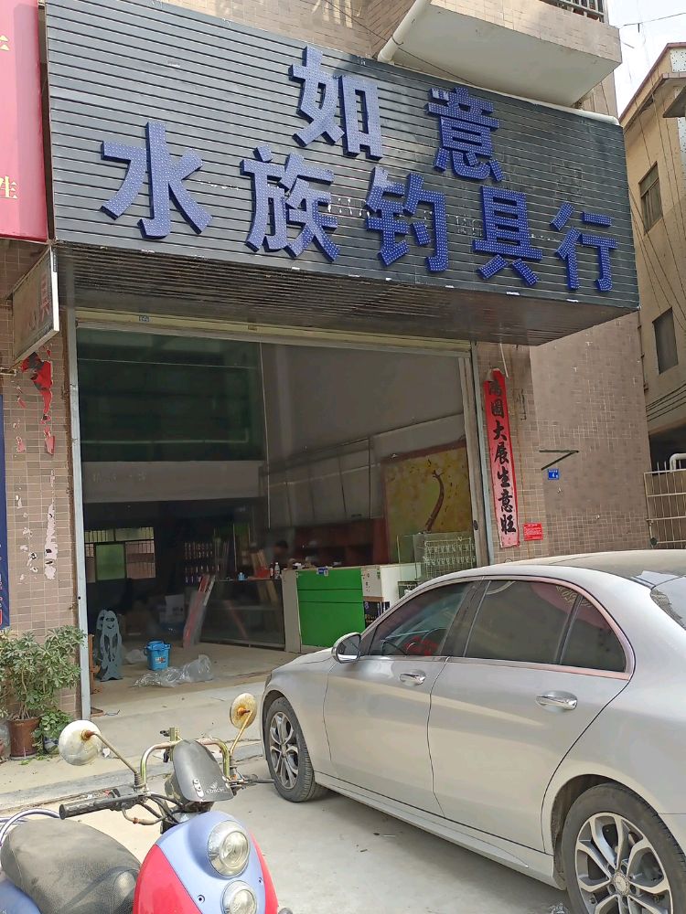 如意水族钓具行