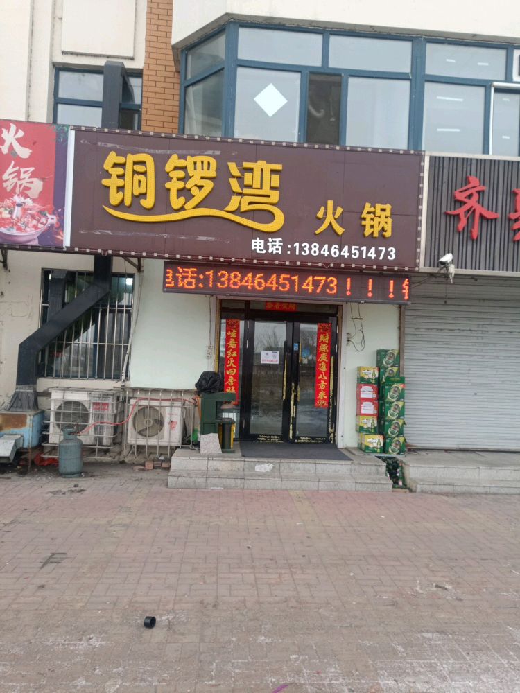 七台河市金沙新区铜锣湾火锅店