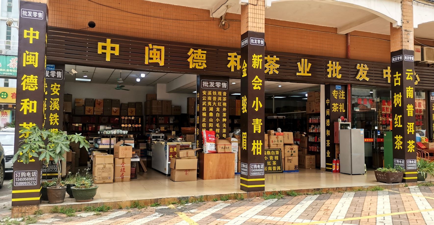 中闽德和茶业