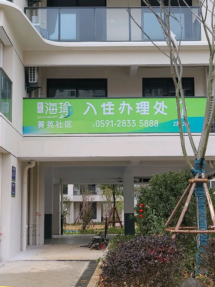 新投海瑜菁英社区(滨海三中店)