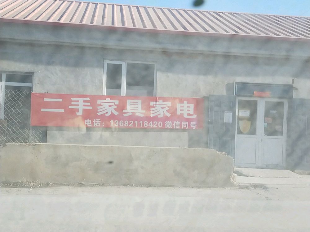 二手家具家电店