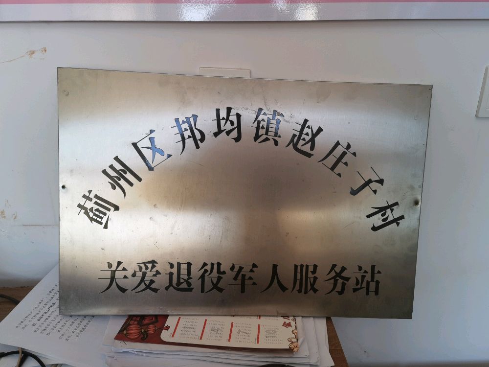 天津市蓟州区邦均镇赵庄子村
