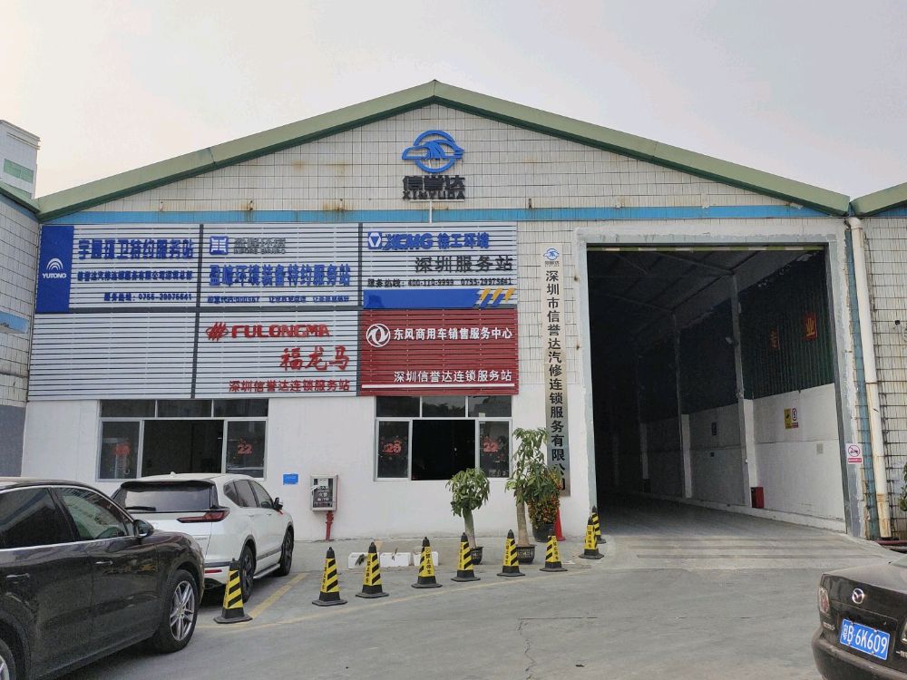 深圳市信誉达汽修连锁服务有限公司