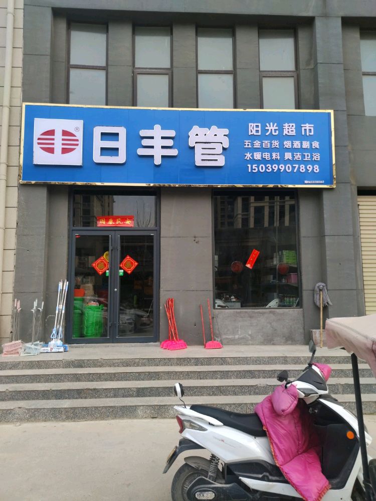 商水县日丰管(融辉南路店)