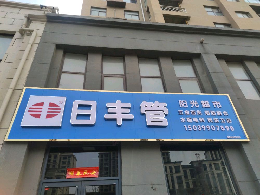 商水县日丰管(融辉南路店)