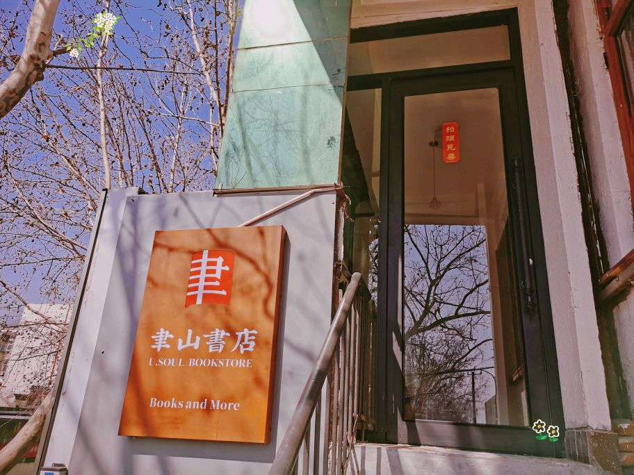 聿山书店
